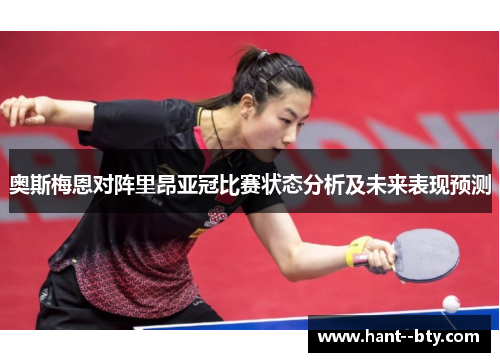 奥斯梅恩对阵里昂亚冠比赛状态分析及未来表现预测