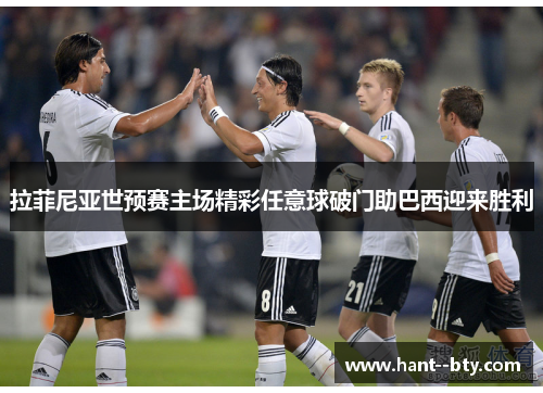 拉菲尼亚世预赛主场精彩任意球破门助巴西迎来胜利