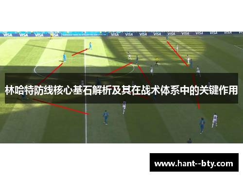 林哈特防线核心基石解析及其在战术体系中的关键作用