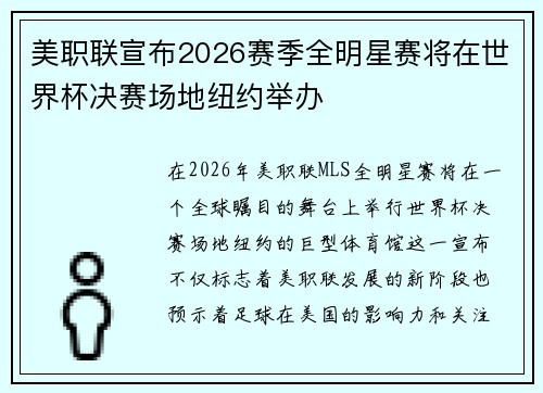 美职联宣布2026赛季全明星赛将在世界杯决赛场地纽约举办 美职联宣布2026赛季全明星赛将在世界杯决赛场地纽约举办