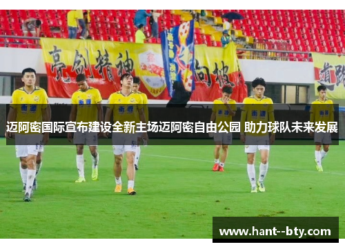 迈阿密国际宣布建设全新主场迈阿密自由公园 助力球队未来发展