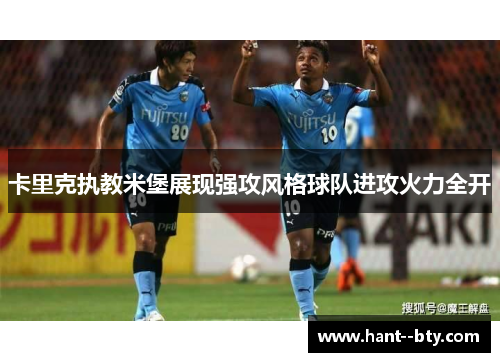 卡里克执教米堡展现强攻风格球队进攻火力全开