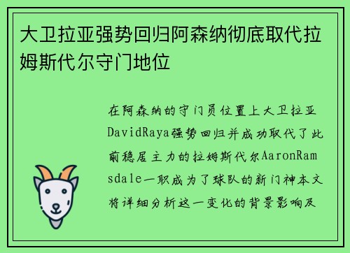 大卫拉亚强势回归阿森纳彻底取代拉姆斯代尔守门地位