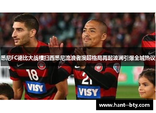 悉尼FC德比大战横扫西悉尼流浪者澳超格局再起波澜引爆全城热议