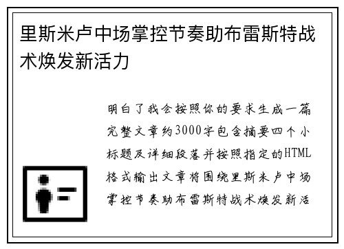 里斯米卢中场掌控节奏助布雷斯特战术焕发新活力