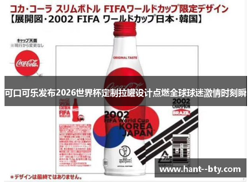 可口可乐发布2026世界杯定制拉罐设计点燃全球球迷激情时刻瞬