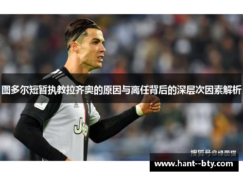 图多尔短暂执教拉齐奥的原因与离任背后的深层次因素解析