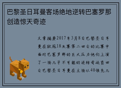 巴黎圣日耳曼客场绝地逆转巴塞罗那创造惊天奇迹