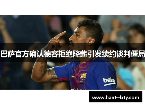 巴萨官方确认德容拒绝降薪引发续约谈判僵局