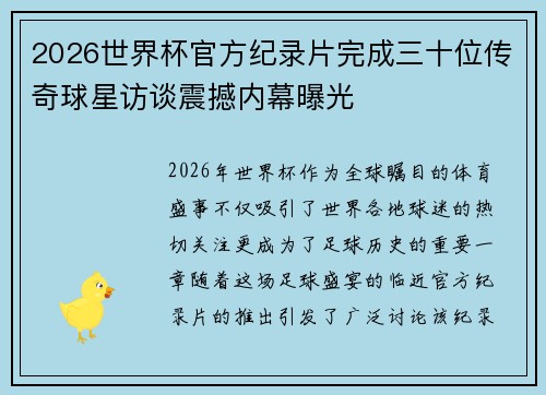 2026世界杯官方纪录片完成三十位传奇球星访谈震撼内幕曝光