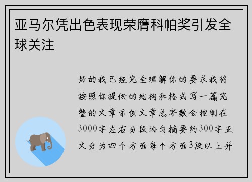 亚马尔凭出色表现荣膺科帕奖引发全球关注