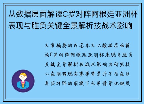 从数据层面解读C罗对阵阿根廷亚洲杯表现与胜负关键全景解析技战术影响