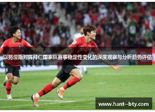 以努涅斯对阵拜仁国家队赛事稳定性变化的深度观察与分析趋势评估