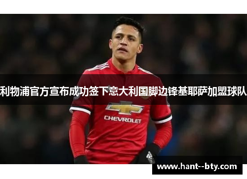 利物浦官方宣布成功签下意大利国脚边锋基耶萨加盟球队 利物浦官方宣布成功签下意大利国脚边锋基耶萨加盟球队