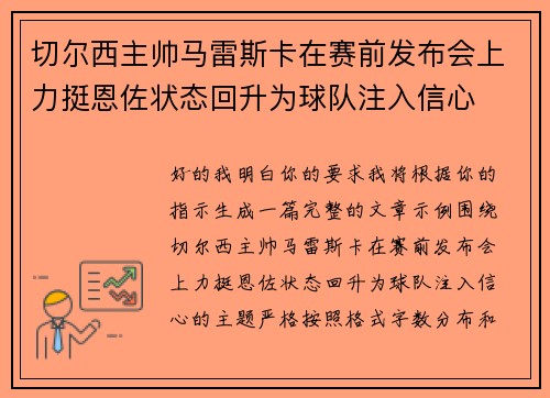 切尔西主帅马雷斯卡在赛前发布会上力挺恩佐状态回升为球队注入信心