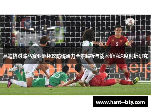 吕迪格对阵马赛亚洲杯攻防统治力全景解析与战术价值深度剖析研究