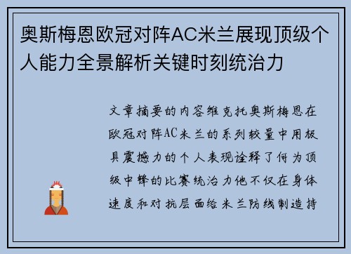 奥斯梅恩欧冠对阵AC米兰展现顶级个人能力全景解析关键时刻统治力 奥斯梅恩欧冠对阵AC米兰展现顶级个人能力全景解析关键时刻统治力