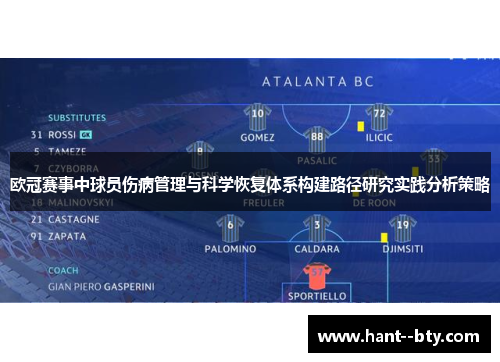 欧冠赛事中球员伤病管理与科学恢复体系构建路径研究实践分析策略