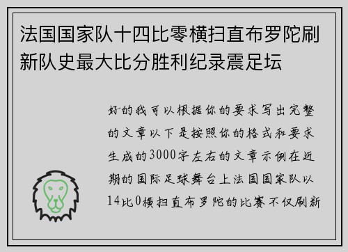 法国国家队十四比零横扫直布罗陀刷新队史最大比分胜利纪录震足坛