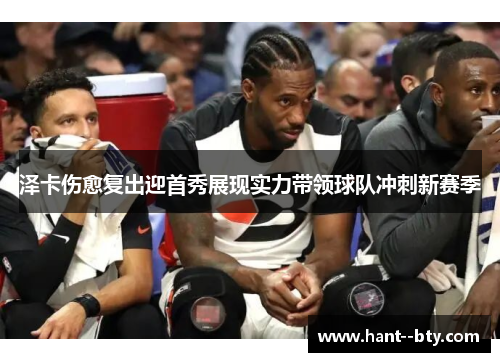 泽卡伤愈复出迎首秀展现实力带领球队冲刺新赛季 泽卡伤愈复出迎首秀展现实力带领球队冲刺新赛季