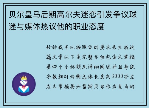 贝尔皇马后期高尔夫迷恋引发争议球迷与媒体热议他的职业态度