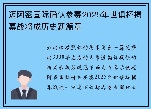 迈阿密国际确认参赛2025年世俱杯揭幕战将成历史新篇章