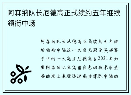 阿森纳队长厄德高正式续约五年继续领衔中场