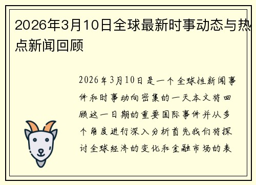 2026年3月10日全球最新时事动态与热点新闻回顾