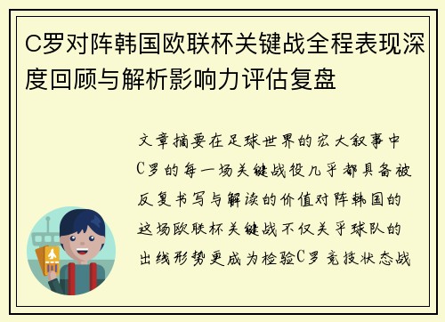 C罗对阵韩国欧联杯关键战全程表现深度回顾与解析影响力评估复盘