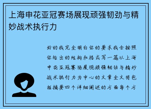 上海申花亚冠赛场展现顽强韧劲与精妙战术执行力