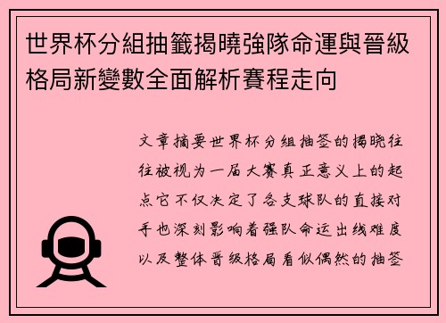 世界杯分組抽籤揭曉強隊命運與晉級格局新變數全面解析賽程走向