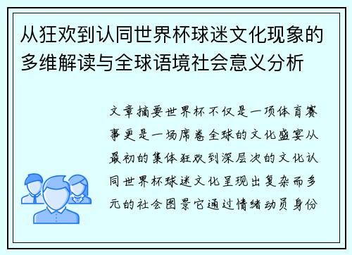 从狂欢到认同世界杯球迷文化现象的多维解读与全球语境社会意义分析