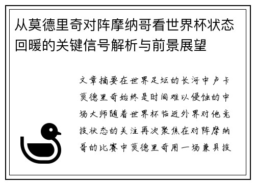 从莫德里奇对阵摩纳哥看世界杯状态回暖的关键信号解析与前景展望