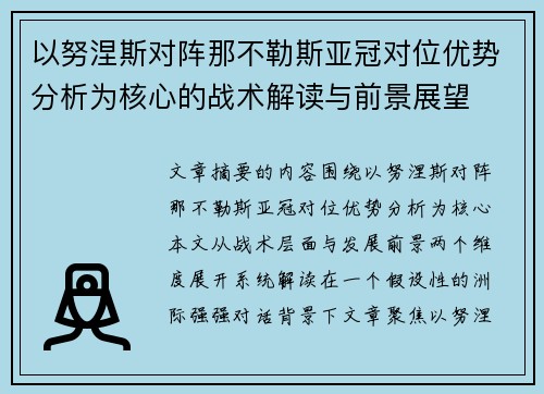 以努涅斯对阵那不勒斯亚冠对位优势分析为核心的战术解读与前景展望