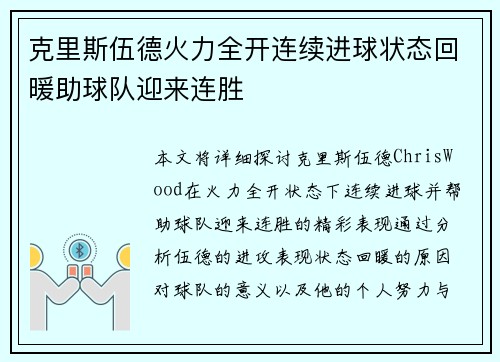 克里斯伍德火力全开连续进球状态回暖助球队迎来连胜
