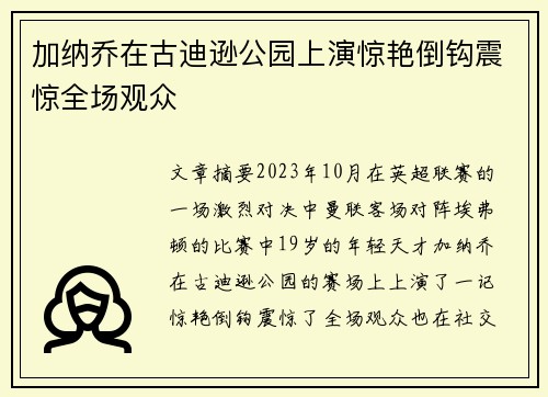 加纳乔在古迪逊公园上演惊艳倒钩震惊全场观众