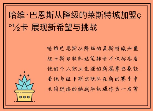 哈维·巴恩斯从降级的莱斯特城加盟纽卡 展现新希望与挑战