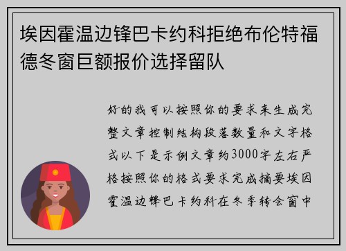 埃因霍温边锋巴卡约科拒绝布伦特福德冬窗巨额报价选择留队