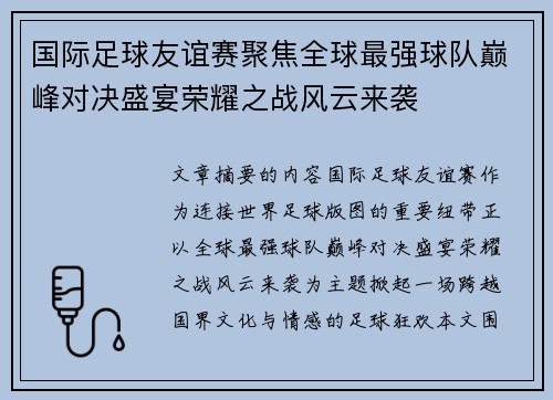 国际足球友谊赛聚焦全球最强球队巅峰对决盛宴荣耀之战风云来袭