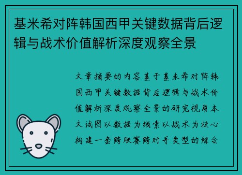 基米希对阵韩国西甲关键数据背后逻辑与战术价值解析深度观察全景