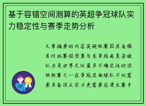 基于容错空间测算的英超争冠球队实力稳定性与赛季走势分析