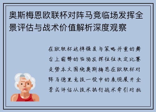 奥斯梅恩欧联杯对阵马竞临场发挥全景评估与战术价值解析深度观察