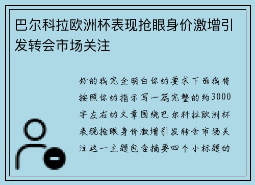 巴尔科拉欧洲杯表现抢眼身价激增引发转会市场关注 巴尔科拉欧洲杯表现抢眼身价激增引发转会市场关注