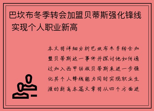 巴坎布冬季转会加盟贝蒂斯强化锋线 实现个人职业新高 巴坎布冬季转会加盟贝蒂斯强化锋线 实现个人职业新高