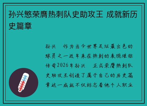孙兴慜荣膺热刺队史助攻王 成就新历史篇章 孙兴慜荣膺热刺队史助攻王 成就新历史篇章