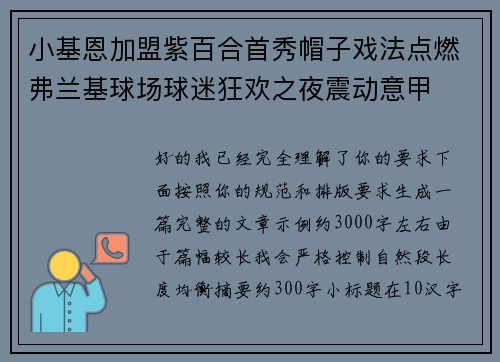 小基恩加盟紫百合首秀帽子戏法点燃弗兰基球场球迷狂欢之夜震动意甲