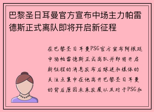巴黎圣日耳曼官方宣布中场主力帕雷德斯正式离队即将开启新征程 巴黎圣日耳曼官方宣布中场主力帕雷德斯正式离队即将开启新征程