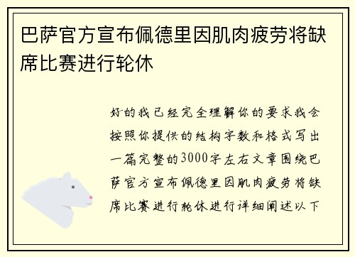 巴萨官方宣布佩德里因肌肉疲劳将缺席比赛进行轮休 巴萨官方宣布佩德里因肌肉疲劳将缺席比赛进行轮休