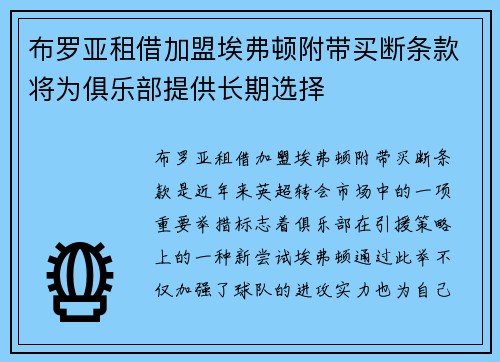 布罗亚租借加盟埃弗顿附带买断条款将为俱乐部提供长期选择 布罗亚租借加盟埃弗顿附带买断条款将为俱乐部提供长期选择