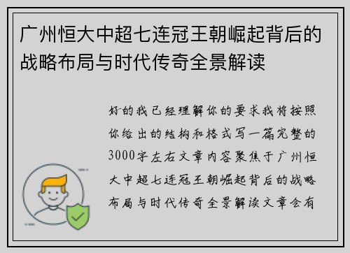 广州恒大中超七连冠王朝崛起背后的战略布局与时代传奇全景解读 广州恒大中超七连冠王朝崛起背后的战略布局与时代传奇全景解读